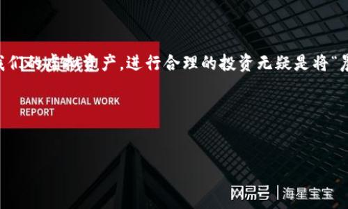 数字货币钱包的合理价格揭秘：选择最适合你的虚拟资产储存方案

数字货币, 钱包, 投资/guanjianci

引言：抓住数字货币的时代脉搏
在这个瞬息万变的数字经济时代，越来越多的人开始关注数字货币的投资潜力。从比特币到以太坊，再到各种山寨币，虚拟货币的价值不断攀升，吸引了无数投资者的目光。然而，随着数字资产的增加，如何安全、方便地储存这些虚拟财富就成了一个重要的问题。这时，数字货币钱包应运而生，成为了每一位投资者不可或缺的工具。那么，数字货币钱包的价格到底多少才算合理呢？

数字货币钱包的种类及其特性
在深入探讨价格之前，我们首先要了解数字货币钱包的种类。一般而言，数字货币钱包主要分为以下几类：

h41. 软件钱包/h4
软件钱包是最为常见的数字货币钱包之一。它们可以是桌面软件或者手机应用，使用方便，通常是免费的。这种类型的钱包适合频繁交易的用户，比如活跃的投资者或交易员。不过，软件钱包的安全性相对较低，容易受到黑客攻击。

h42. 硬件钱包/h4
如果说软件钱包是日常生活的“便携小助手”，那么硬件钱包就是专为安全而生的“保险箱”。硬件钱包通常是专门的设备，它们可以隔离网络，极大地降低被盗风险。相比软件钱包，硬件钱包的价格一般较高，通常在100到200美元不等，但它们的安全性让这笔开销显得非常值得。

h43. 纸钱包/h4
纸钱包是一种将公钥和私钥打印在纸上的离线存储方式。尽管这种方法老旧，但对于一些只想定期投资而不打算频繁交易的用户来说，纸钱包可能是一个价格最实惠的选择。制作纸钱包几乎不需要成本，但请务必确保保存安全。

影响数字货币钱包价格的因素
了解了不同类型的钱包之后，我们再来看看影响其价格的因素：

h41. 安全性/h4
硬件钱包因为其高安全性，价格自然偏高。相对而言，软件钱包则因技术要求相对简单，能够免费或以低价提供服务。

h42. 功能丰富度/h4
功能丰富的钱包通常价格也会更高。支持多种数字货币、内置交易功能等都会直接影响价格。例如，支持更多代币交易的平台钱包通常定价偏高。

h43. 用户体验/h4
在钱包的设计上，用户体验也是一个重要因素。界面友好的钱包会吸引更多使用者，从而推高其市场价格。

结合需求与预算：怎样选择数字货币钱包
在了解了数字货币钱包的种类和影响价格的因素后，接下来就是根据自我需求和预算，选择合适的钱包类型。一些实用的小贴士可以帮助你做出更明智的决策：

h41. 量入为出/h4
在选择钱包时，要根据你的资产量和投资策略来进行预算。如果你的投资金额不多，选择一款免费的软件钱包足以；但如果你持有大量数字资产，投入资金购买一款高安全性的硬件钱包是个明智的投资。

h42. 长期 vs 短期/h4
如果你计划长期持有某些数字货币，选择硬件钱包是最安全的；但如果你只是短期交易，软件钱包的便捷性会更符合你的需求。

h43. 密码管理/h4
无论哪种钱包，确保将密码和私钥妥善保管都是至关重要的。记住，丢失密码或私钥意味着你将无法访问自己的资产！

结论：合理价格的背后是价值的体现
综上所述，数字货币钱包的价格因种类、功能及安全性等多重因素差异较大。合理的价格应当基于个人的需求与资产背景设定。随着对数字货币的日益重视，为了保护我们的虚拟资产，进行合理的投资无疑是将“晨雾中的老桥”变成镀金大道的一道必经之路。

在未来，数字货币钱包的价格可能会随着市场的变化而波动，因此保持对市场变化的敏感性和主动性，将有助于我们在这个快速发展的虚拟资产领域中立于不败之地。 

免责声明
投资数字货币存在风险，以上内容仅供参考，具体情况还需结合个人实际进行判断。