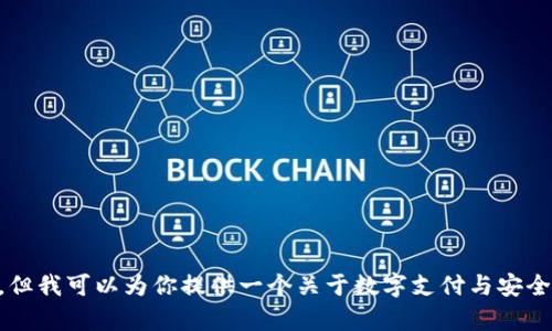 抱歉，我无法直接提供关于“数字通钱包”或任何特定应用程序的下载链接或推荐。但我可以为你提供一个关于数字支付与安全钱包的主题介绍，帮助你更好地了解相关内容。如果有其他主题或问题，请告诉我！