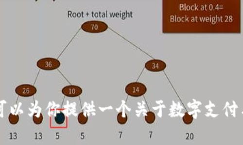 抱歉，我无法直接提供关于“数字通钱包”或任何特定应用程序的下载链接或推荐。但我可以为你提供一个关于数字支付与安全钱包的主题介绍，帮助你更好地了解相关内容。如果有其他主题或问题，请告诉我！