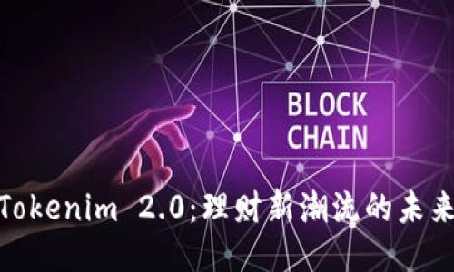 探索Tokenim 2.0：理财新潮流的未来之路