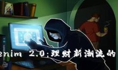 探索Tokenim 2.0：理财新潮流