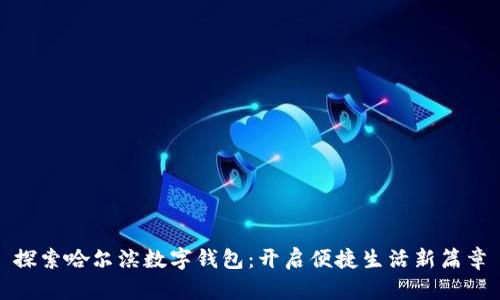 探索哈尔滨数字钱包：开启便捷生活新篇章