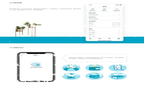 如果您遇到 Tokenim 打开无法更新的问题，以下是一些可能的解决方案，您可以尝试解决此问题：

检查网络连接
首先，确保您的设备连接到互联网。无论是使用 Wi-Fi 还是移动数据，网络连接问题都可能导致应用无法更新。您可以尝试在浏览器中打开其他网站，以确认网络是否正常。

检查应用权限
某些情况下，应用程序可能需要特定的权限才能进行更新。请检查您的设备设置，确保 Tokenim 拥有访问网络、存储等必要权限。在设置中找到应用程序管理，选择 Tokenim，查看并调整权限设置。

清除缓存和数据
有时候，应用缓存中的数据可能会导致更新失败。您可以在设备的设置中找到 Tokenim，选择“清除缓存”和“清除数据”，然后重新打开应用。这将帮助重新加载应用程序所需的所有数据。

重启设备
简单的重启有时可以解决许多问题。如果您尝试了上述所有步骤但仍然无法更新，可以尝试重启您的设备。这将重新初始化所有配置，并可能解决无法更新的情况。

检查应用版本和更新源
确保您使用的是最新版的 Tokenim。如果您的应用商店或下载源未能提供最新版本，您可能需要访问官方网站或其他信誉良好的应用市场进行下载和更新。

联系支持团队
如果上述所有方法都没有解决问题，您可以考虑联系 Tokenim 的客服支持团队。提供详细的问题描述，他们可能会提供更专业的帮助，或者告知您是否存在已知的服务中断或技术问题。

希望这些建议能帮助您解决 Tokenim 更新不了的问题。如果问题依然存在，建议耐心等待，可能是由于服务器端的问题。