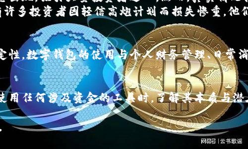 数字钱包（Digital Wallet）并不属于高炮（High-Yield Investment Programs，HYIPs）的范畴。为了更清晰地理解两者之间的区别，我们可以逐步探讨数字钱包的特性与高炮的定义。

数字钱包的定义和功能
数字钱包是一种安全的电子平台，允许用户通过互联网存储、发送和接收各种类型的货币及支付信息。这类钱包可以储存银行账户信息、信用卡信息、以及加密货币等。这一工具便利了现代消费行为，用户不仅可以在线购物，还可在实体店进行支付，极大地提高了支付的便利性。

数字钱包的应用场景
想象一下，在一个阳光明媚的日子里，你走进一家咖啡店，正准备享受你的早晨咖啡。你只需掏出手机，打开数字钱包，轻按几下，就顺利完成了支付，取回温暖的饮品。这种便捷的支付体验，让数字钱包在现代生活中愈显重要。
数字钱包的具体应用场景包括个人支付（如转账给朋友）、在线购物、订票、消费积分管理、甚至可以作为小额投资的平台。随着金融科技的不断发展，数字钱包也日益融入区块链技术，为用户提供更为安全和快速的交易体验。

高炮的定义及其风险
与数字钱包截然不同，高炮是一种投资方式，通常承诺给予投资者高于市场平均水平的回报。高炮往往以游戏、伪投资等形态出现，吸引大量投资者进入。然而，真实情况往往是，这些项目存在极大的风险，甚至可能是庞氏骗局，投资者的本金可能会遭受重大损失。
高炮的运作方式通常是通过吸引新投资者的资金来支付给早期的投资者，而一旦新投资者减少，整个系统便会崩溃。曾经有许多投资者因轻信高炮计划而损失惨重，他们的经历如同晨雾中的老桥，承载着无数的失落和教训。

数字钱包与高炮的根本区别
数字钱包主要用于电子支付和资产存储，其设计宗旨在于便捷、安全。而高炮则是以投资为名，实则具有极高的风险和不稳定性。数字钱包的使用与个人财务管理、日常消费密切相关，强调的是安全以及便捷；而高炮则是一种短期行为，其吸引力在于看似丰厚的回报，但往往隐藏着巨大的风险。

总结
综上所述，数字钱包与高炮在功能与性质上截然不同，前者是现代电子支付工具的代表，后者则是充满风险的投资陷阱。在使用任何涉及资金的工具时，了解其本质与潜在风险，对于保护自身的财务安全至关重要。

希望这一分析能帮助你更全面地理解数字钱包的价值，而将高炮的风险放在心上，从而在金钱管理和决策中做出明智选择。
