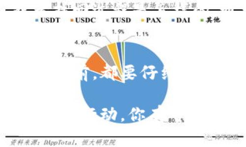 如果你错误地将币转到 Tokenim 2.0，首先要冷静下来，以下是一些建议你可以考虑采取的步骤：

1. 确认转账信息
首先，仔细回顾一下你在转账时填写的信息，确保转账确实是错误的。确认转账的地址、资产类型和数量，以免弄错。这一步是至关重要的，因为它可以帮助你在后续操作中提供必要的信息。

2. 联系 Tokenim 2.0 客服
如果你确认转账发生错误，第一时间联系 Tokenim 2.0 的客服团队。通常，交易所会设有专门的客服渠道，你可以通过官方邮箱或社交媒体平台联系他们。在联系时，请提供详细的信息，包括你的转账哈希、时间、转账币种等。

3. 提供必要的证明
为了提高找回资产的可能性，准备相关的转账证明。通常情况下，包括交易所在区块链上的交易记录（如区块链浏览器的链接）、截图以及任何可以帮助客服辨别错误转账的资料。

4. 考虑寻找社区帮助
在加密货币领域，许多用户会在社交媒体或专门论坛上寻求帮助。例如，在 Reddit 或 Discord 上，可能会有人遇到与你相似的情况并成功解决。在这些平台上，你不仅可以获取到其他用户的建议，也可能找到有经验的用户分享的解决方案。

5. 了解退回流程
不同的平台对于错误转账的处理流程可能不同。了解该平台是否有明确的政策，比如是否支持资产的退回，或者找回过程是怎样的。通常，一些大型交易所有专门的流程来处理这类问题。

6. 防止未来的错误
在解决这个问题的同时，也要考虑未来的风险。使用冷钱包或其他更安全的存储方式来保护你的资产。在每次转账前，都要仔细核对地址和币种，尽量多做几步确认，避免同样的错误再次发生。

做好这些步骤，并与客服保持沟通，通常能够帮助你顺利解决问题。虽然这可能需要一些时间，但通过耐心和细致的行动，你有可能找回你的资产。希望你能够尽快解决这个问题！