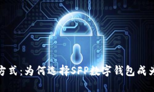 解锁未来支付方式：为何选择SFP数字钱包成为你的明智之选