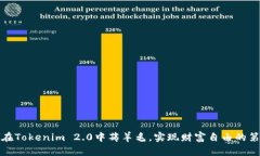 如何在Tokenim 2.0中薅羊毛，
