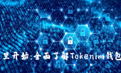 你的加密旅程从这里开始：全面了解Tokenim钱包与XRP的无限可能