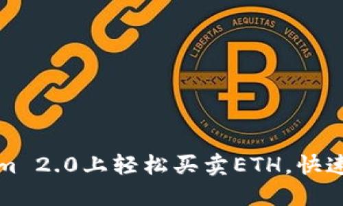 如何在Tokenim 2.0上轻松买卖ETH，快速入手加密资产