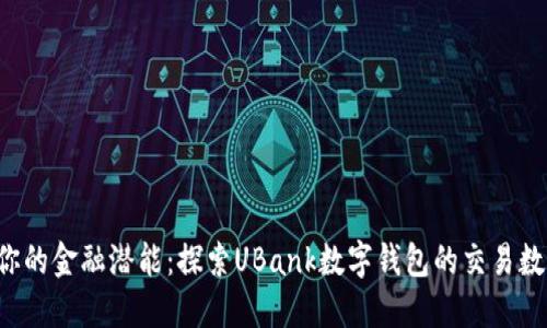 释放你的金融潜能：探索UBank数字钱包的交易数盛宴！