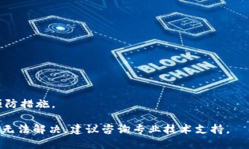 关于TokenIm 2.0显示病毒的问题，可能涉及多个方面的原因，包括软件本身的特性、用户的设备安全性、以及反病毒软件的误报。以下是一些潜在的原因和解决方案，有助于诊断和解决这一问题。

### 1. 软件本身的特性

TokenIm 2.0是一款第三方软件，可能在开发过程中使用了某些被反病毒软件视为可疑的代码或行为。这类软件有时会被误判为病毒或恶意软件，尤其是在执行某些功能时，比如网络通讯或系统修改。因此，建议尽量从官方网站或可信的渠道下载软件，以减少潜在的安全风险。

### 2. 反病毒软件的误报

不同的反病毒软件对文件的检测和评估标准不同。有时候，某些安全软件可能将TokenIm 2.0的正常行为误判为病毒。您可以尝试以下步骤：

- **更新反病毒软件**：确保您的反病毒软件是最新的，更新可能会修复误判的问题。
  
- **添加例外**：如果确定TokenIm 2.0是安全的，您可以在反病毒软件中添加排除规则，使其不再对该程序进行检测。

- **换用其他反病毒软件**：如果问题持续，您可以考虑更换反病毒软件，选择一个信誉更高且误报率更低的产品。

### 3. 用户设备的安全性

如果您的设备已经受到病毒或恶意软件的影响，TokenIm 2.0可能会受到影响，使其显示病毒警告。这里有一些建议来确保您的系统安全：

- **运行全面扫描**：使用反病毒软件进行全面扫描，清除任何潜在的威胁。

- **定期更新系统**：保持操作系统和应用程序的更新，修补潜在的安全漏洞，有助于维护系统的安全性。

- **备份重要数据**：定期备份文件，以防系统受到攻击时数据丢失。

### 4. 用户社区的反馈

建议参阅用户社区或软件开发者提供的支持页面。这些社区通常会有人讨论类似问题，您可以获取更多的解决方案或预防措施。

总之，面对TokenIm 2.0显示病毒的问题，不必过于担心，但应采取适当的措施以确保设备安全和软件的正常使用。如果无法解决，建议咨询专业技术支持。
