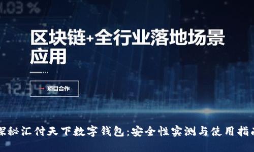 探秘汇付天下数字钱包：安全性实测与使用指南