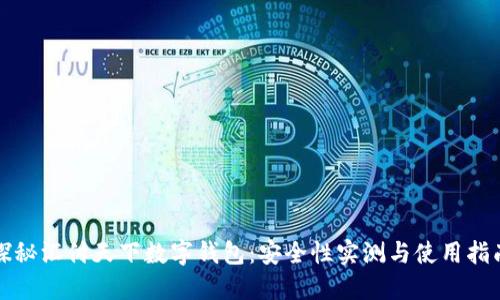 探秘汇付天下数字钱包：安全性实测与使用指南
