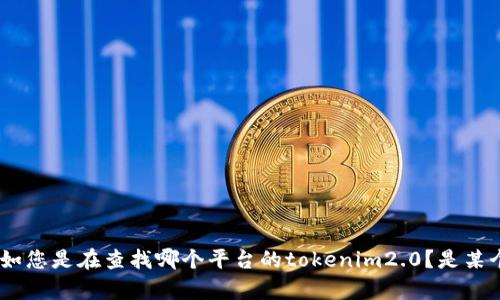 根据您提到的“美区没找到tokenim2.0”，这可能与具体的应用或者服务有关。请提供更多细节，例如您是在查找哪个平台的tokenim2.0？是某个应用程序、游戏，还是某种在线服务？这样我才能更好地帮您找到解决方案或提供相关信息。谢谢！