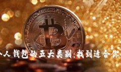 探索数字货币个人钱包的