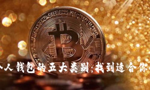 探索数字货币个人钱包的五大类别：找到适合你的完美存储方式