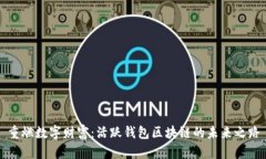 重燃数字财富：活跃钱包