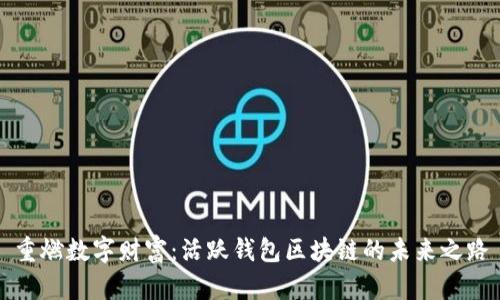 重燃数字财富：活跃钱包区块链的未来之路