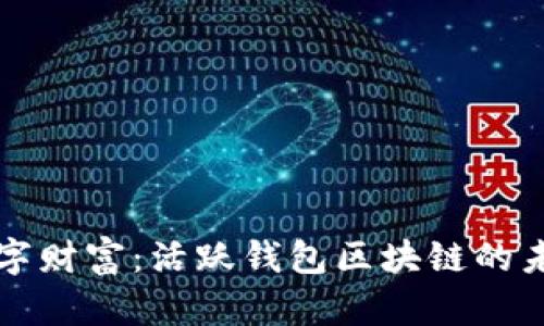 重燃数字财富：活跃钱包区块链的未来之路