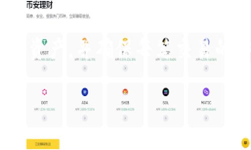 为了帮助您理解如何查看Tokenim 2.0中的转币信息，以下是逐步的指南和相关说明。

什么是Tokenim 2.0？

Tokenim 2.0是一个数字资产管理平台，允许用户在区块链上进行代币交易和管理。它提供了简单易用的界面，使用户能够快速查看余额、进行转账和交易，并且确保交易的安全性与透明度。

如何查看转币信息？

要在Tokenim 2.0中查看转币信息，用户需要遵循以下几个步骤：

h4步骤1：登录账户/h4

首先，打开Tokenim 2.0的官方网站或应用程序，输入您的账户名和密码进行登录。确保您的网络连接稳定，以避免登录过程中出现问题。

h4步骤2：进入资产页面/h4

登录后，您将自动被导向仪表盘。点击页面上列出的“资产”或“钱包”选项，您将能够查看您的所有数字资产，包括可用的余额和历史交易记录。

h4步骤3：查看转币历史记录/h4

在资产页面上，找到“交易历史”或“转账记录”选项。点击进入后，您将看到所有的转币记录，包括每一次交易的时间、金额、发送方和接收方地址。也可以通过筛选选项选择特定的时间范围，快速找到您想要查阅的交易。

h4步骤4：查看交易详细信息/h4

点击任意一笔交易，您将能够查看更详细的信息，包括区块确认数、交易手续费和交易状态等信息。这些数据可以帮助您更好地理解每筆转换币的过程。

转币的注意事项

在Tokenim 2.0进行转币时，有几个关键点需要格外注意：

h41. 确认地址/h4

在进行转币时，务必仔细确认接收方的地址。区块链交易是不可逆的，一旦发送到错误的地址，资金将无法撤回。

h42. 网络费用/h4

每笔交易都将伴随一定的网络费用，根据交易的复杂程度和网络的拥堵情况而有所不同。确保您有足够的余额来支付这些费用。

h43. 时间因素/h4

不同的区块链网络对于交易确认的速度有所不同。在Ethereum网络上，通常需要几分钟，而其他如比特币网络上可能会有更长的等待时间。

h44. 安全性/h4

确保您的账户安全，启用双因素认证，定期更改密码，不要将私钥分享给他人，并避免公共Wi-Fi网络进行交易，以保护您的资产安全。

总结

在Tokenim 2.0上查看转币信息并不是复杂的过程。通过简明的步骤，您即可轻松管理您的数字资产，并确保每笔交易的安全与透明。希望以上的指南能帮助您更好地利用Tokenim 2.0进行转币操作。

如果您还有更多具体问题，或对Tokenim 2.0的功能有兴趣，欢迎随时讨论！