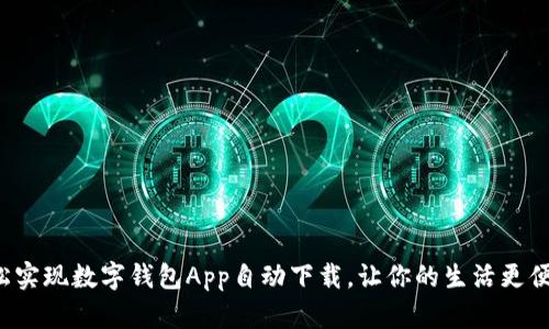 轻松实现数字钱包App自动下载，让你的生活更便捷！