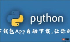 轻松实现数字钱包App自动