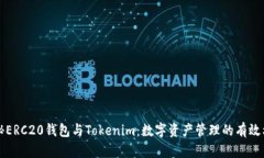 揭秘ERC20钱包与Tokenim：数