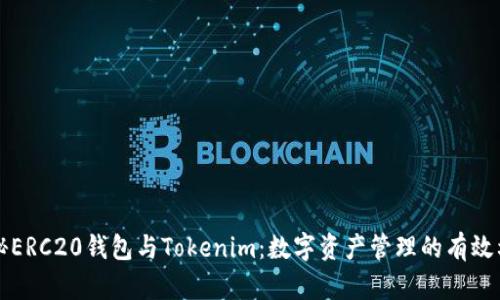 揭秘ERC20钱包与Tokenim：数字资产管理的有效利器