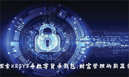 探索KRSYS币数字货币钱包：财富管理的新篇章