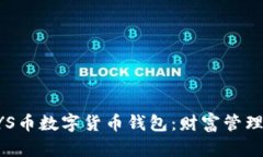 探索KRSYS币数字货币钱包：