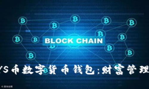 探索KRSYS币数字货币钱包：财富管理的新篇章