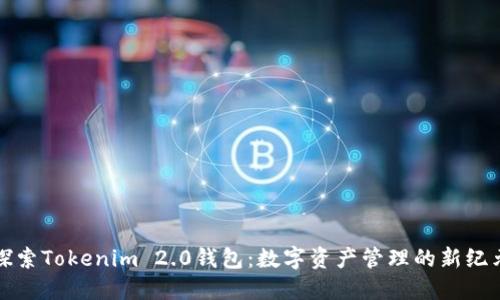 探索Tokenim 2.0钱包：数字资产管理的新纪元