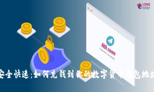 安全快速：如何充钱到你的数字货币钱包地址