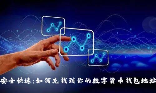 安全快速：如何充钱到你的数字货币钱包地址
