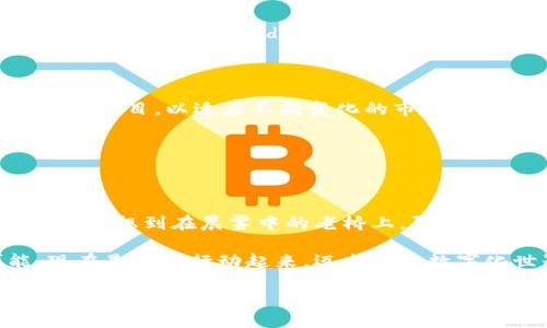 手机发行代币的全面指南

在这个数字化迅猛发展的时代，区块链技术和代币经济越来越受到关注。手机，作为人们日常生活中不可或缺的工具，其在代币发行中的角色也日益重要。从简单的消费积分到复杂的加密货币，手机可以助你轻松走入代币发行的世界。

第一步：理解代币的概念

首先，让我们来理清代币的概念。代币，简单来说，是一种数字资产，可以在区块链上进行交易。和传统的货币不同，代币不仅可以代表价值，还可以用于某些特定的用途，比如在一个平台上进行购买或获取服务。

例如，你可以想象代币就像你在游乐园中获取的游玩券，你用真钱购买它们，之后可以用这些券在游乐园的各个项目中兑换乐趣。现在，我们要做的，就是在手机上创造自己的“游玩券”。

第二步：选择代币类型

在开始发行代币之前，你需要明确你希望发行什么类型的代币。一般来说，代币可以分为三种主要类型：

ul
    listrong支付代币/strong：这类代币的主要目的是用作交易媒介，类似于比特币。/li
    listrong功用代币/strong：这种代币为持有者提供某种功能或服务，比如在特定平台上享受折扣或优先权。/li
    listrong证券代币/strong：此类代币实际代表的是一项资产的所有权，可能涉及到股权或资产的分配。/li
/ul

第三步：选定区块链平台

选择区块链平台是发行代币的重要步骤。一些典型的平台包括以太坊、波场和EOS等。每个平台都有其独特的特点、优势和用例。

以太坊，因其强大的智能合约功能而受到广泛欢迎。想象一下，在一片星空中，幸运星就像智能合约那样，帮助你达成交易和协议。另一方面，波场则专注于去中心化的内容分享，让用户能够更加直接地享受内容的创作与消费。

第四步：创建代币

一旦选择了平台，下面的步骤就是正式创建代币。大部分平台都提供了方便的工具和模板，可以让你在几分钟内创建一个代币。你只需输入一些基本信息，如代币名称、符号、总供应量和小数位数，就可以生成一个基础的代币。

这里有个生动的比喻：就像在厨房中烹调一种新菜肴，选择对的材料，按照正确的食谱将它们融合在一起，你就可以创造出一道美味佳肴。当你的代币创建完成后，下一步就是将其上链，确保它能在区块链网络中进行交易。

第五步：发行代币

代币可以通过初始代币发行（ICO）或代币销售的方式进行发行。ICO就像是一个盛大的展览，向公众展示你的代币项目，吸引投资者的资金支持。而代币销售则是一个更为私密的活动，可能只面向特定的投资者。

在发行过程中，清晰、详细的项目白皮书是必不可少的。白皮书不仅需要包含代币的基本信息、用途和技术细节，还要阐述市场分析、竞争分析和未来规划。想象一下，你正在向朋友描述你最新的创意，最好详细到可以让他们真切感受到项目的魅力与潜力。

第六步：推广与社区建设

代币发行后，如何吸引用户和投资者的关注呢？营销及社区建设是关键。在社交媒体、网络论坛和区块链社区中活跃，并组织线上线下的活动，可以提高代币的曝光度。

好的推广就像春天的阳光，照亮了沉寂的土地，孕育出美丽的花朵。创建一个热情洋溢的社群，无论是在Telegram、Discord还是Reddit，都是推动代币使用与价值增长的核心要素。

第七步：持续更新与维护

代币发行并非一蹴而就，而是需要持续的努力和维护。保持更新，与你的社区保持互动，听取他们的建议和反馈，不断项目，以适应不断变化的市场需求。

这些过程就如同照顾一颗小树苗，需要你的细心呵护与灌溉，才能让它茁壮成长、开枝散叶。

总结

手机发行代币看似复杂，但通过了解代币的定义、类型及发行流程，你可以在这个新兴的数字经济中找到自己的位置。想到在晨雾中的老桥上，阳光透过云层洒下，代币或许是连接你与未来的桥梁，让你有机会在这个变化多端的时代中，紧紧握住属于自己的机遇。

无论你是数字货币的爱好者，还是想要探索新兴技术的投资者，手机的便捷性将为你的代币之路增添无限可能。现在是时候行动起来，迈出这个数字化世界的第一步吧！

手机发行代币，开启数字财富之旅