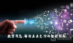 数字钱包：解锁未来支付