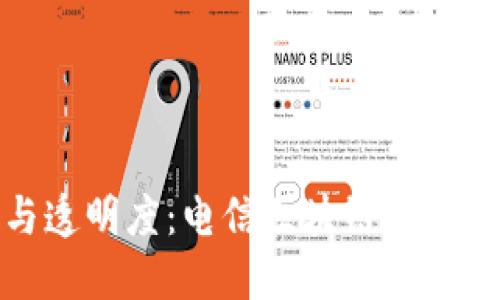 提升安全性与透明度：电信区块链冷钱包的革命之路