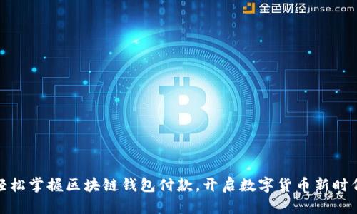 轻松掌握区块链钱包付款，开启数字货币新时代