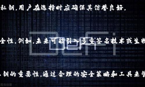在讨论Tokenim 2.0私钥的通用性之前，首先要理解什么是私钥以及它在加密货币中的作用。私钥是一个极其重要的数字资产安全元素，它允许用户访问和管理他们的加密货币。

### Tokenim 2.0 私钥的基本概念

在Tokenim 2.0中，私钥的生成与管理是用户保护资产安全的关键。不同于某些平台或服务，Tokenim 2.0可能会引入独特的密钥管理方案，使得其私钥的使用和交易过程更加安全和便捷。

### 私钥的通用性

私钥的通用性通常指的是一个特定的私钥是否可以在不同的钱包或平台之间使用。在大多数情况下，私钥与生成它的钱包紧密相连。例如，Bitcoin和Ethereum等不同的加密货币使用不同的地址格式和私钥生成标准。因此：

1. **不通用性**：Tokenim 2.0的私钥通常只能用于Tokenim平台或其指定的生态系统中，不能直接在其他钱包中使用。
   
2. **安全性**：如果一个私钥能够在多个平台上通用，一旦它被泄露，所有使用该密钥的账户都将面临风险。因此，高度安全的密钥管理系统通常不会允许私钥的通用性。

### Tokenim 2.0 私钥管理

在Tokenim 2.0平台中，如何管理和保护你的私钥将非常重要。以下是一些建议，帮助用户更安全地使用和管理私钥：

#### 1. 使用硬件钱包

选择硬件钱包保护私钥
硬件钱包是一种专门为安全存储加密货币私钥设计的设备。与软件钱包相比，硬件钱包可以离线存储私钥，减少黑客攻击的风险。

#### 2. 备份私钥

定期备份私钥
建议用户定期创建和保管私钥的备份，确保即使在设备丢失或损坏的情况下，也能恢复访问。这可以通过安全的纸质备份或其他形式的加密存储来实现。

#### 3. 加密存储

加密存储私钥
在存储私钥时，务必使用强加密算法来保护其安全性。市面上有多种软件可以安全地加密和存储私钥，用户在选择时应确保其信誉良好。

### Tokenim 2.0的未来展望

随着区块链技术的发展，Tokenim 2.0可能会进一步改进其私钥管理技术，以提高用户体验和安全性。例如，未来可能引入多重签名技术或生物识别确认功能，以增强安全性，同时确保用户对其资产的控制。

### 结论

总的来说，Tokenim 2.0的私钥通常是特定于平台的，不具有跨平台的通用性。用户应充分了解私钥的重要性，通过合理的安全策略和工具来管理自己的数字资产。确保安全、便捷地使用Tokenim 2.0的私钥，将是每一位参与者的重要责任。