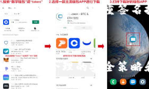 在讨论Tokenim 2.0私钥的通用性之前，首先要理解什么是私钥以及它在加密货币中的作用。私钥是一个极其重要的数字资产安全元素，它允许用户访问和管理他们的加密货币。

### Tokenim 2.0 私钥的基本概念

在Tokenim 2.0中，私钥的生成与管理是用户保护资产安全的关键。不同于某些平台或服务，Tokenim 2.0可能会引入独特的密钥管理方案，使得其私钥的使用和交易过程更加安全和便捷。

### 私钥的通用性

私钥的通用性通常指的是一个特定的私钥是否可以在不同的钱包或平台之间使用。在大多数情况下，私钥与生成它的钱包紧密相连。例如，Bitcoin和Ethereum等不同的加密货币使用不同的地址格式和私钥生成标准。因此：

1. **不通用性**：Tokenim 2.0的私钥通常只能用于Tokenim平台或其指定的生态系统中，不能直接在其他钱包中使用。
   
2. **安全性**：如果一个私钥能够在多个平台上通用，一旦它被泄露，所有使用该密钥的账户都将面临风险。因此，高度安全的密钥管理系统通常不会允许私钥的通用性。

### Tokenim 2.0 私钥管理

在Tokenim 2.0平台中，如何管理和保护你的私钥将非常重要。以下是一些建议，帮助用户更安全地使用和管理私钥：

#### 1. 使用硬件钱包

选择硬件钱包保护私钥
硬件钱包是一种专门为安全存储加密货币私钥设计的设备。与软件钱包相比，硬件钱包可以离线存储私钥，减少黑客攻击的风险。

#### 2. 备份私钥

定期备份私钥
建议用户定期创建和保管私钥的备份，确保即使在设备丢失或损坏的情况下，也能恢复访问。这可以通过安全的纸质备份或其他形式的加密存储来实现。

#### 3. 加密存储

加密存储私钥
在存储私钥时，务必使用强加密算法来保护其安全性。市面上有多种软件可以安全地加密和存储私钥，用户在选择时应确保其信誉良好。

### Tokenim 2.0的未来展望

随着区块链技术的发展，Tokenim 2.0可能会进一步改进其私钥管理技术，以提高用户体验和安全性。例如，未来可能引入多重签名技术或生物识别确认功能，以增强安全性，同时确保用户对其资产的控制。

### 结论

总的来说，Tokenim 2.0的私钥通常是特定于平台的，不具有跨平台的通用性。用户应充分了解私钥的重要性，通过合理的安全策略和工具来管理自己的数字资产。确保安全、便捷地使用Tokenim 2.0的私钥，将是每一位参与者的重要责任。