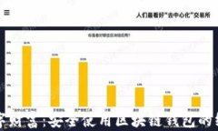 守护数字财富：安全使用