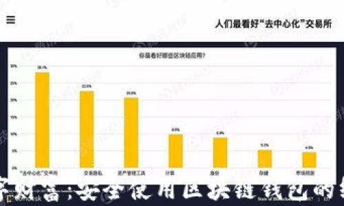 
守护数字财富：安全使用区块链钱包的终极指南