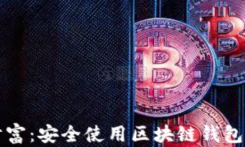 
守护数字财富：安全使用区块链钱包的终极指南