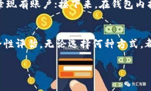 关于“Tokenim 2.0钱包能否存储大零币（Zcash）”的问题，答案取决于该钱包的具体功能和支持的加密货币类型。为了提供一个全面的回答，以下将详细探讨大零币的基本信息，Tokenim 2.0钱包的功能，及其存储兼容性等方面。

什么是大零币（Zcash）？
大零币（Zcash）是一种隐私保护的加密货币，基于比特币的区块链技术，但其最大的特点是高度隐私保护。与许多其他加密货币不同，Zcash允许用户在交易中选择是否公开交易金额和交易双方的地址，提供了“透明模式”和“隐私模式”两种选择，这使得Zcash在保护用户隐私方面具有独特优势。

Tokenim 2.0钱包概述
Tokenim 2.0钱包是一种多功能的数字货币钱包，支持多种主流加密货币的存储、发送和接收。其界面友好，旨在为用户提供安全可靠的资金管理体验。此外，Tokenim 2.0钱包还具备一些先进的安全特性，如两因素认证和加密技术，确保用户资产的安全性。

Tokenim 2.0钱包对大零币的支持
为了确认Tokenim 2.0钱包是否可以存储大零币，首先需要检查该钱包支持的加密货币列表。截至目前，Tokenim 2.0钱包在其官方网站上或通过钱包应用程序提供的明细中列出了支持的货币。如果官方文档中明确提到Zcash，那么用户就可以放心存储和管理Zcash。如果未列出Zcash，那么可能需要选择其他钱包进行存储。

加密货币存储的考虑因素
即使Tokenim 2.0钱包支持大零币，用户在选择存储加密货币时仍需考虑多个因素，比如安全性、易用性、费用和备份方案等。用户应确保所选择的钱包具有强大的安全性能，以保护资产免受黑客攻击和其他潜在威胁。此外，用户还需要定期备份钱包，以防止意外的数据丢失。

如何在Tokenim 2.0钱包中存储大零币
如果确认Tokenim 2.0钱包支持大零币的存储，用户可以按照以下步骤操作：首先，下载并安装Tokenim 2.0钱包应用程序；然后，创建一个新账户或登录现有账户；接下来，在钱包内找到“添加资产”或“导入资产”的选项，选择Zcash（大零币），并按照屏幕提示进行操作；最后，将大零币发送至生成的Zcash地址，确认交易是否成功即可。

结论
综上所述，Tokenim 2.0钱包是否能够存储大零币，完全取决于该钱包目前支持的加密货币列表。用户在选择钱包时，应考虑各个钱包的特点并进行安全性评估。无论选择何种方式，都应确保资产的安全和隐私得到充分保护。

希望以上信息能够帮助到你！如果有进一步的疑问或需要更详细的解答，请随时告知。