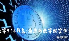 探索数字516钱包：为您的