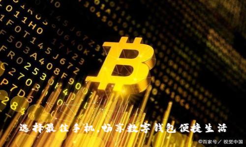 选择最佳手机，畅享数字钱包便捷生活