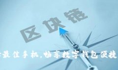 选择最佳手机，畅享数字