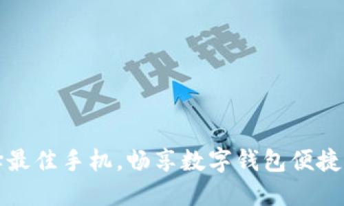 选择最佳手机，畅享数字钱包便捷生活