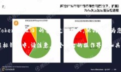 要提取 Tokenim 2.0 的 U（通