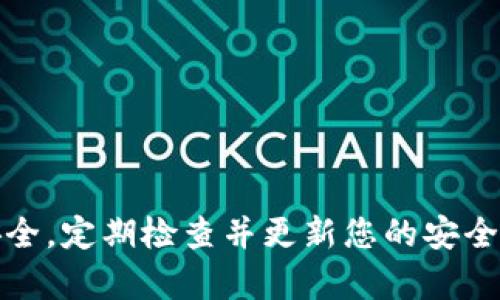 为了保护您的钱包安全，给钱包界面添加密码锁屏是一个明智的选择。具体步骤可能会根据您使用的钱包应用不同而略有差异，但以下是一般的指导步骤，适用于大部分数字钱包应用。

步骤一：打开钱包应用
首先，您需要在您的智能手机上打开您想要设置密码保护的钱包应用。无论是数字货币钱包还是移动支付应用，进入主界面后，一般都会在右上角或左上角找到设置按钮。

步骤二：进入设置选项
在钱包应用的主界面中，找到设置选项。通常，设置按钮以齿轮图标的形式出现。点击该图标，进入设置界面。

步骤三：找到安全或隐私选项
在设置菜单中，寻找安全性或隐私相关的选项。这一部分通常可以帮助您管理应用的安全配置。在这个菜单中，您可能会看到“锁屏”、“密码保护” 或者“生物识别”之类的选项。

步骤四：启用密码锁屏
点击进入相关选项后，您将看到启用密码锁屏的设置。大多数钱包应用会允许您创建一个6位数的PIN码或使用其他形式的密码保护。此外，有些应用还可能支持指纹识别或面部识别作为解锁方式。

步骤五：设置密码或PIN码
根据您的选择，输入您希望设置的密码或PIN码。确保所选的密码既易于记忆又不易被他人猜到。在某些应用中，您还可能需要进行二次确认，以确保您没有输入错误。

步骤六：选择锁定时间
一些钱包应用允许您选择锁定的时间。例如，您可以设定在多长时间不操作后自动锁定，这样在短暂离开设备时，您的信息依然得以保护。

步骤七：保存设置
完成密码设置后，不要忘记点击保存或确认按钮，以确保所有更改生效。此时，您的钱包界面就已成功添加了密码锁屏。

步骤八：验证设置
在您完成设置后，建议您退出钱包应用并重新打开，以验证密码锁屏是否成功生效。确保在输入密码后，您能够顺利进入钱包界面。

常见问题解答
有些用户可能会在设置过程中遇到一些问题。以下是一些常见的问题及解决方案：

h4如何找回忘记的密码？/h4
大多数钱包应用会提供找回密码的选项，您需要按照提示进行身份验证，如输入注册邮箱或手机号以获取验证码。

h4可以使用生物识别解锁吗？/h4
是的，许多现代钱包应用都支持指纹识别或面部识别，您可以在安全设置中启用此功能来增强保护。

h4有其他安全措施吗？/h4
除了设置密码，您还可以考虑启用双重身份验证（2FA），以增加额外的安全层，防止未授权访问。

结论
保护个人财务信息的安全至关重要。通过简单几步设置钱包的密码锁屏，您可以有效减少泄露风险，保障您的财产安全。定期检查并更新您的安全设置，确保您的财务信息在各种情况下都能保持安全。希望以上步骤能够帮助您轻松实现钱包界面的密码锁屏设置。